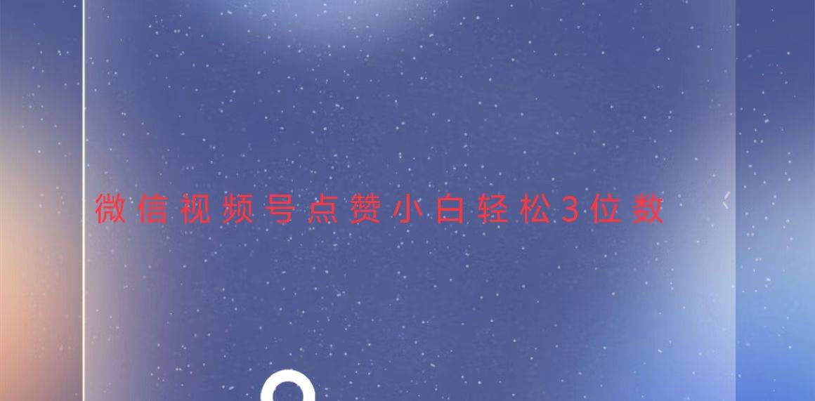 图片[1]-（13613期）视频号点赞最新玩法，小白轻松日入三位数