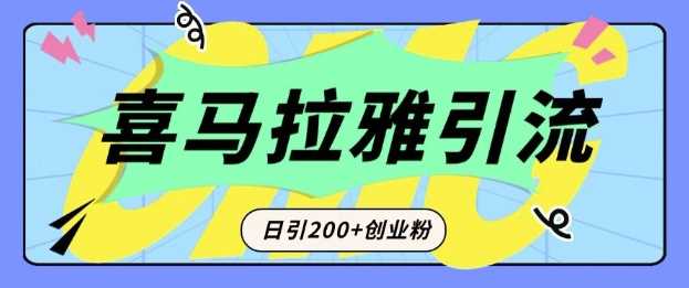 从短视频转向音频：为什么喜马拉雅成为新的创业粉引流利器？每天轻松引流200+*创业粉