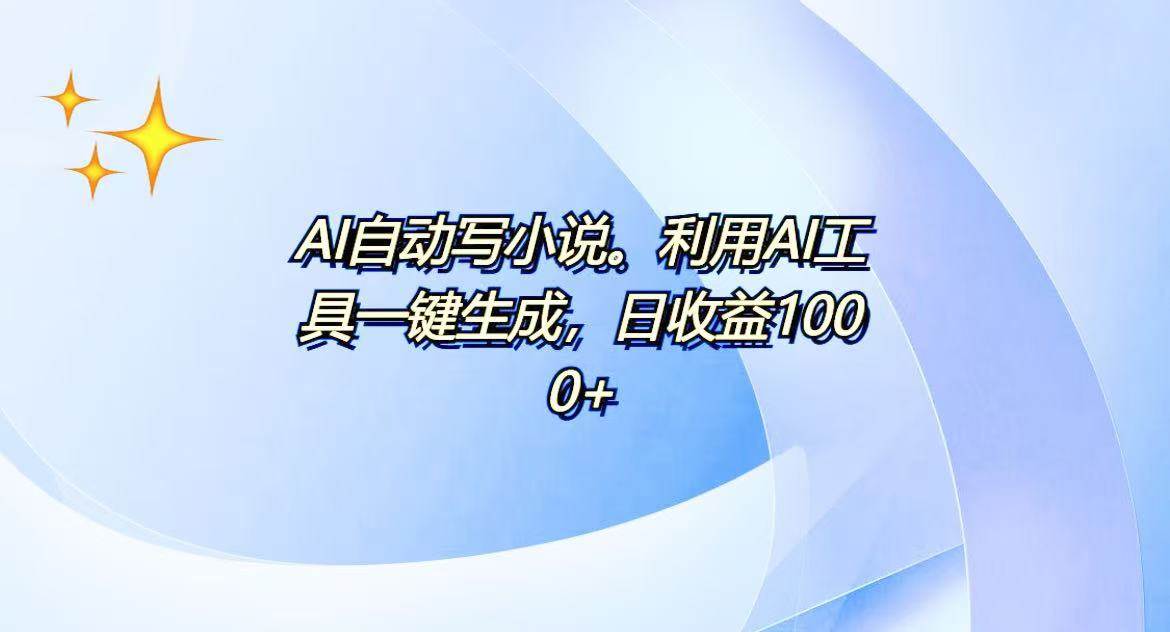 图片[1]-（13840期）AI一键生成100w字，躺着也能赚，日收益500+