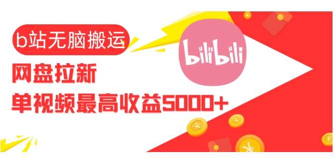 视频无脑搬运b站网盘拉新，单视频*收益5k+【揭秘】