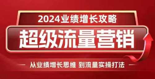 2024*流量营销，2024业绩增长攻略，从业绩增长思维到流量实操打法