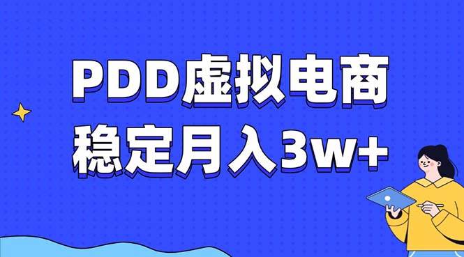 图片[1]-（13801期）PDD虚拟电商教程，稳定月入3w+，最适合普通人的电商项目
