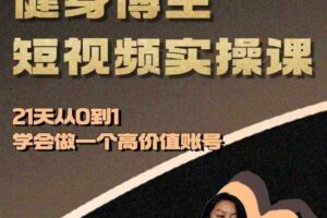 健身博主短视频实操课——21天从0到1学会做一个高价值账号-麦资源网