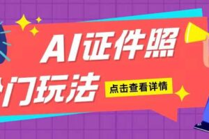 AI证件照玩法单日可入200+无脑操作适合新手小白(揭秘)-麦资源网