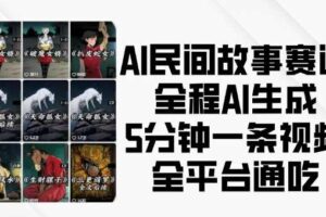 AI民间故事赛道，全程AI生成5分钟一条视频，全平台通吃-麦资源网