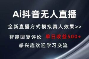 （13590期）Ai抖音无人直播 单机500+ 打造属于你的日不落直播间 长期稳定项目 感兴…-麦资源网