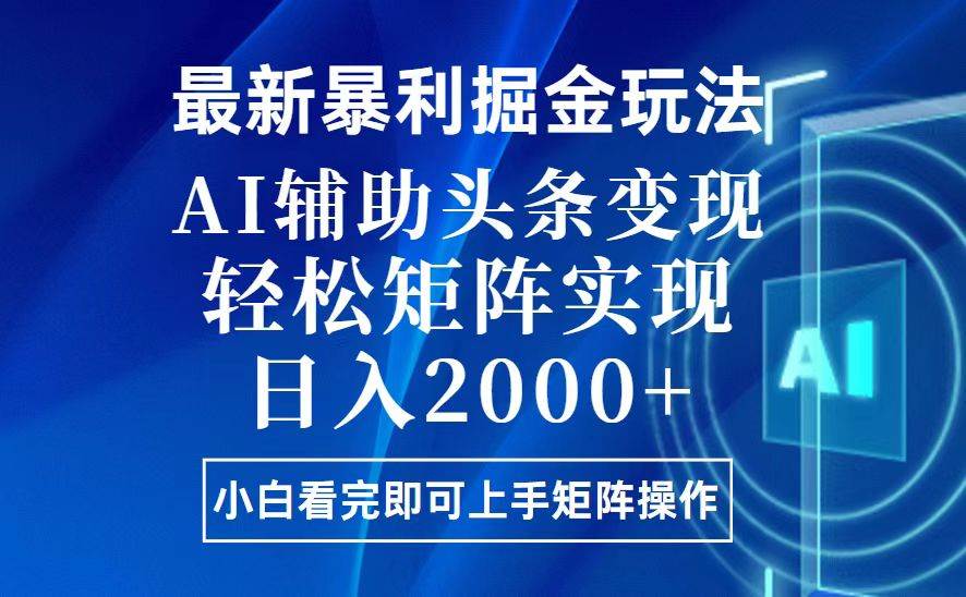 图片[1]-（13713期）今日头条最新暴利掘金玩法，思路简单，上手容易，AI辅助复制粘贴，轻松…