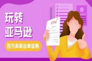 教你玩转亚马逊，跨境电商亚马逊教程，百万卖家出单宝典-麦资源网