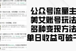 公众号流量主美女账号玩法，多种变现方法，单日收益可破千-麦资源网