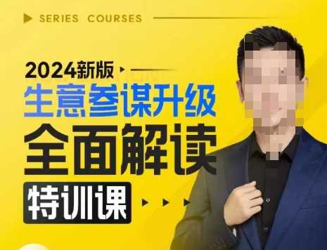 2024新版生意参谋升级*解读特训课，新版策略方法揭秘，后台*解读新版生意参谋