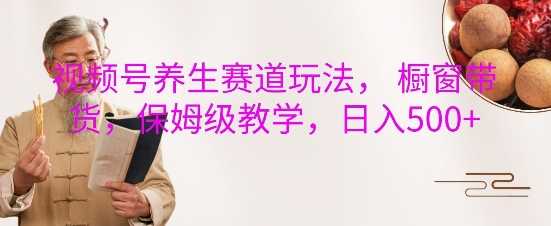 视频号*赛道玩法， 橱窗带货，保姆级教学，日入5张