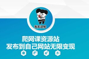 爬网课资源站发布到自己网站无限变现【揭秘】-麦资源网