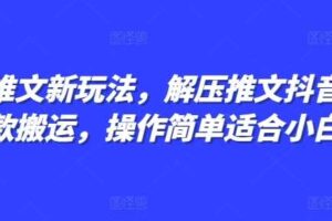 小说推文新玩法，解压推文抖音剪同款搬运，操作简单适合小白-麦资源网