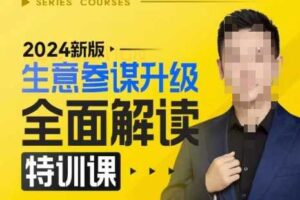 2024新版生意参谋升级全面解读特训课，新版策略方法揭秘，后台深度解读新版生意参谋-麦资源网
