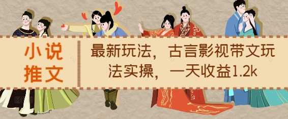 小说推文*玩法，古言影视带文玩法实操，一天收益1.2k