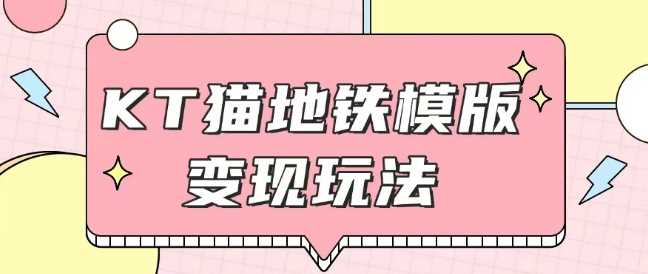 *Helo Kitty地铁玩法，可引流可售卖咸鱼代制作6到20元不等【揭秘】