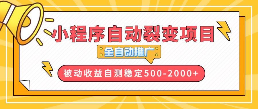 图片[1]-（13835期）【小程序自动裂变项目】全自动推广，收益在500-2000+