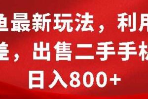 闲鱼最新玩法，利用信息差，出售二手手机，日入8张【揭秘】-麦资源网
