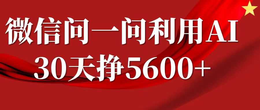 微信问一问分成计划，30天挣5600+，回答问题就*(附提示词)