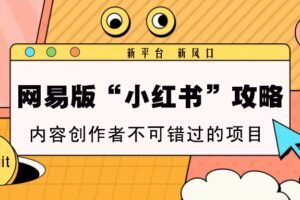 网易版“小红书”攻略,新平台 新风口,内容创作者不可错过的项目-麦资源网
