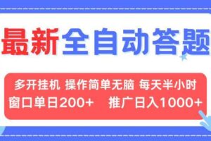 （13605期）最新全自动答题项目，多开挂机简单无脑，窗口日入200+，推广日入1k+，…-麦资源网