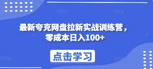 *夸克网盘拉新实战训练营，零成本日入100+