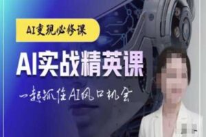 AI实战精英课，chatgptAI实战教程，一起抓住AI风口的机会-麦资源网