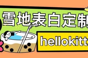 最新暴力0成本雪地写字定制玩法单日收益200+执行力够用月入过w-麦资源网