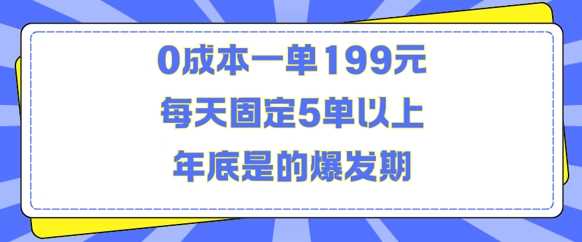 人人都需要的东西*一单199元每天固定5单以上年底是的爆发期【揭秘】