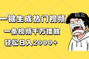 （13535期）一键生成热门视频，一条视频千万播放，轻松日入2000+-麦资源网