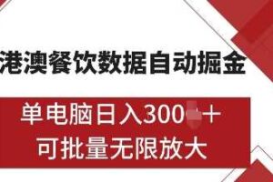 港澳餐饮数据全自动掘金，单电脑日入多张, 可矩阵批量无限操作【揭秘】-麦资源网