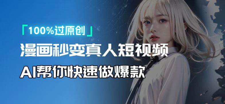 图片[1]-（13784期）人人可操作！用AI软件转卡通人物为真人，轻松制作高收益视频！