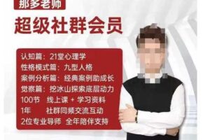 那多老师超级社群会员:开启自我探索之路,提升内在力量-麦资源网
