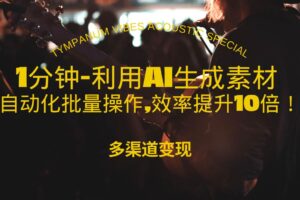 （13630期）1分钟教你利用AI生成10W+美女视频,自动化批量操作,效率提升10倍！-麦资源网