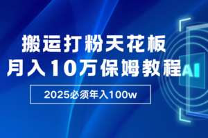 炸裂，独创首发，纯搬运引流日进300粉，月入10w保姆级教程-麦资源网