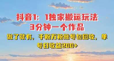DY*1：1搬运玩法，3分钟搞定一个作品，千粉万粉账号包回收，单号日收益2张【揭秘】
