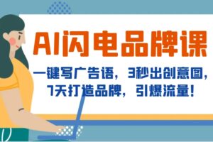 AI闪电品牌课，一键写广告语，3秒出创意图，7天打造品牌，引爆流量！-麦资源网