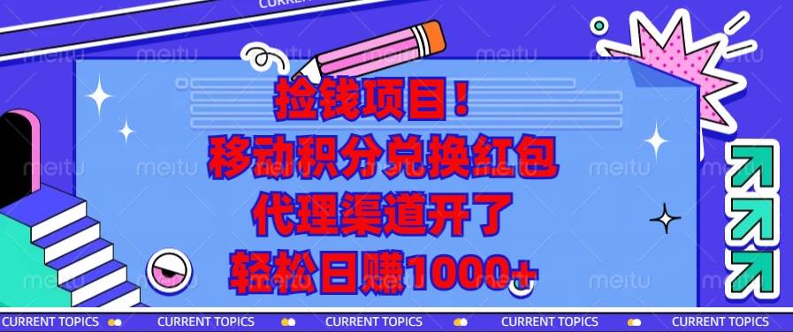 图片[1]-（13697期）捡钱项目！移动积分兑换红包，代理渠道开了，轻松日赚1000+