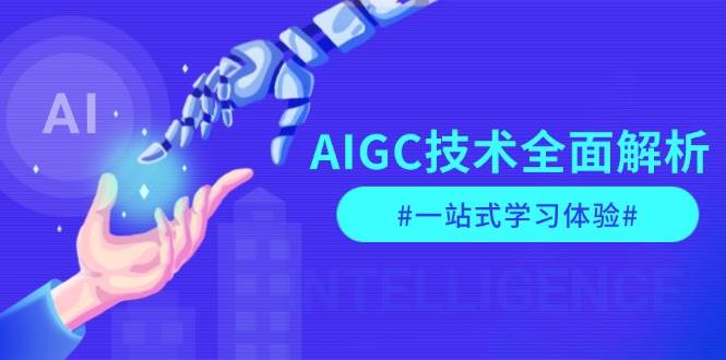 图片[1]-（13820期）AIGC技术全面解析，从指令优化到生活应用，再到商业落地，一站式学习体验