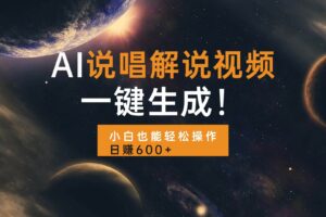 （13618期）AI说唱解说视频，一键生成，小白也能轻松操作日赚600+-麦资源网
