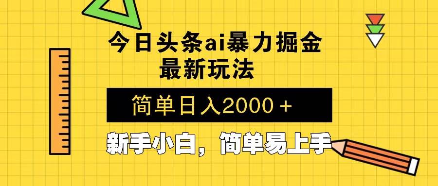 图片[1]-（13797期）今日头条最新暴利掘金玩法 Al辅助，当天起号，轻松矩阵 第二天见收益，…