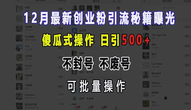 12月*创业粉引流秘籍曝光 傻瓜式操作 日引500+ 不封号 不废号 可批量操作【揭秘】