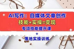 AI写作：自媒体文章创作全方位教学课，技能提升+实操训练-麦资源网