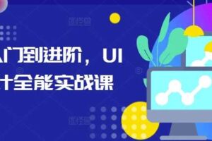 从入门到进阶，UI设计全能实战课-麦资源网