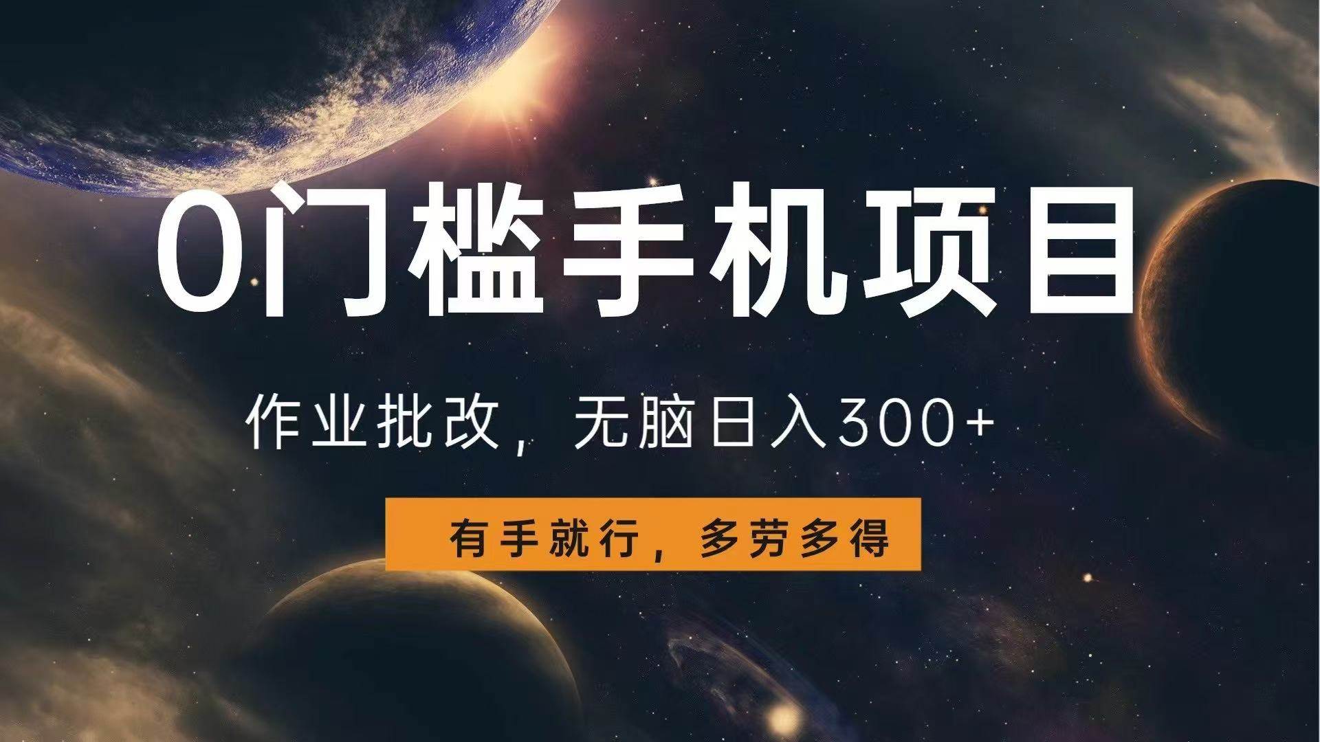 图片[1]-（13852期）0门槛手机项目，作业批改，无脑日入300+，多劳多得，有手就行