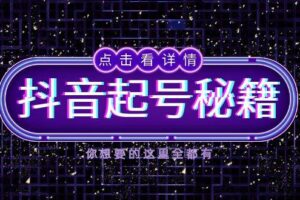 抖音起号秘籍，掌握抖音算法与鱼塘玩法，快速获取流量，打造爆款直播间-麦资源网