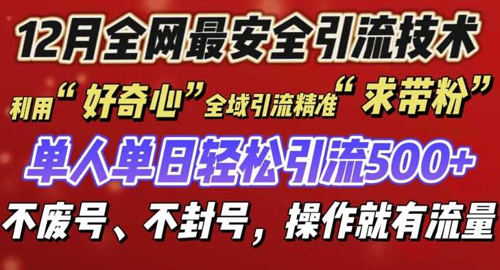 12 月份**引流创业粉技术来袭，不封号不废号，有操作就有流量【揭秘】