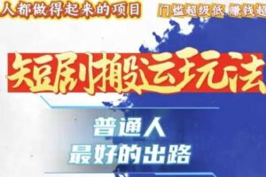 一条作品收益1k+，独家技术和黑科技首次公开，11纯搬，爆流爆粉嘎嘎猛，有手就能干【揭秘】-麦资源网