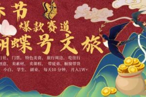 AI春节搞钱4.0升级版，蝴蝶号超火爆文旅赛道，批量出内容，每日轻松十分钟  月入米1W-麦资源网