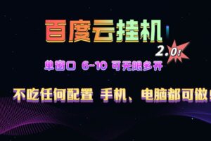 （13553期）百度云机2.0最新玩法，单机日收入500+，小白也可轻松上手！！！-麦资源网